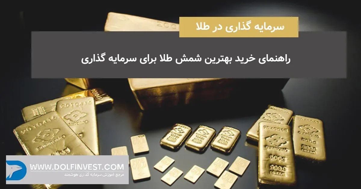 راهنمای خرید بهترین شمش طلا برای سرمایه گذاری؛ بهترین برند شمش طلا در ایران