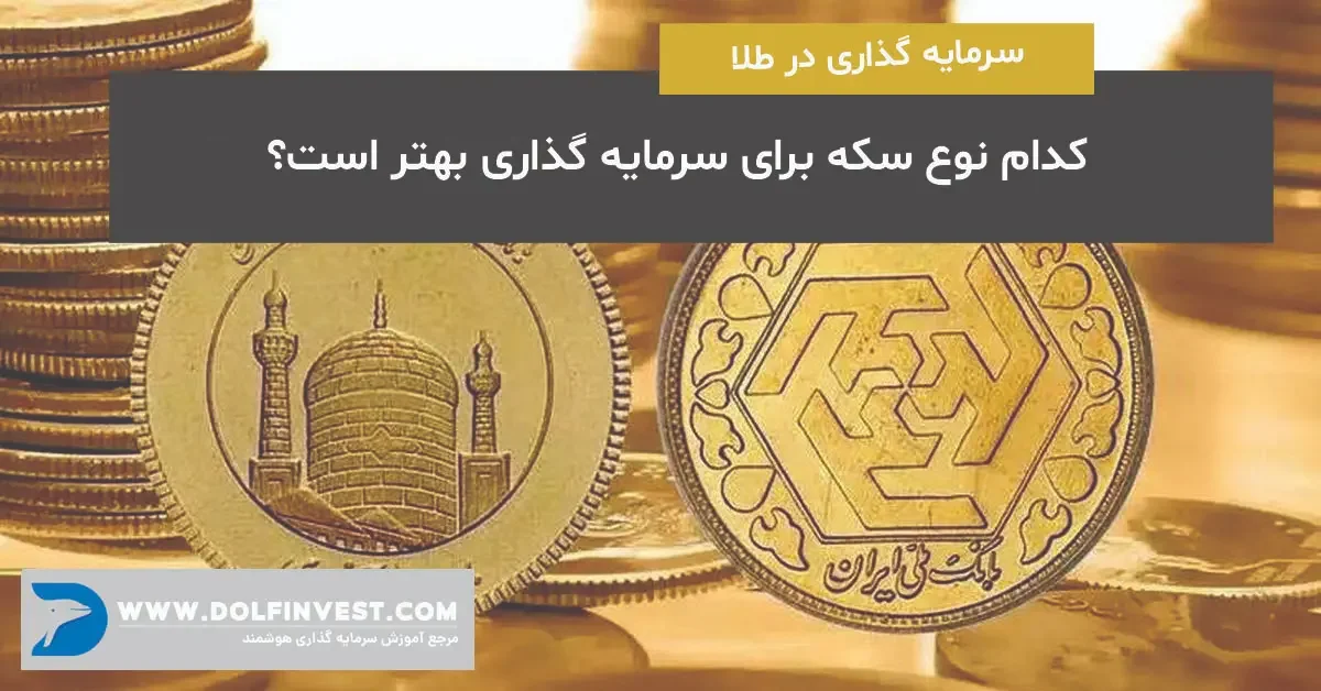 راهنمای خرید سکه: بهترین سکه برای سرمایه گذاری کدام است؟
